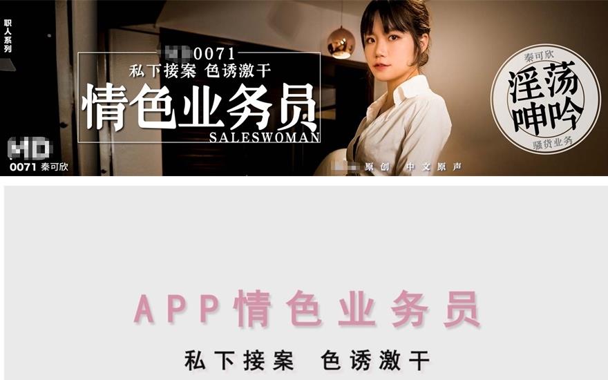 无水印国产AV佳作MD0071-APP情色业务员私下接案色诱激干