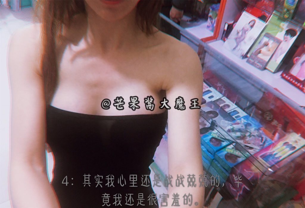 芒果酱之情趣店购物现场试用 (62P-25M) COSPLAY-第4张