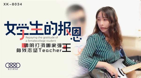 星空无限传媒联合出品学生的报恩 调阴打打洞王老师-千凌