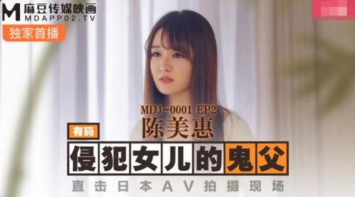 麻豆传媒华语AV剧情新作-鬼父侵犯妙龄女儿 直击日本AV拍摄现场 女神陈美惠 高清