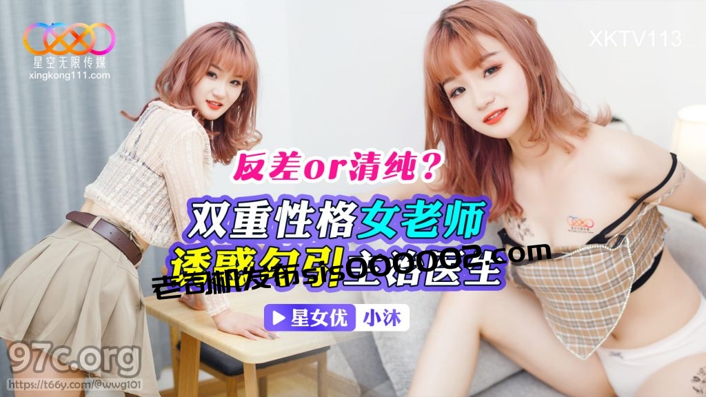 [HD/0.5G] 2024-03-04 XKTV-113 星空無限傳媒 雙重性格女老師-小沐