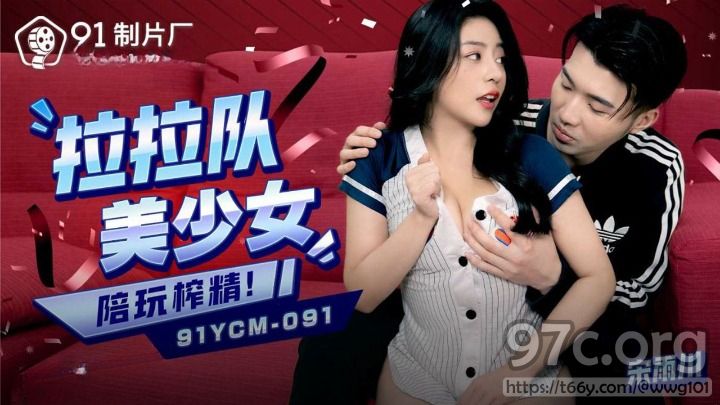 [HD/0.9G] 2023-11-12 91YCM-091 果凍傳媒 啦啦隊美少婦陪玩榨精-宋雨川