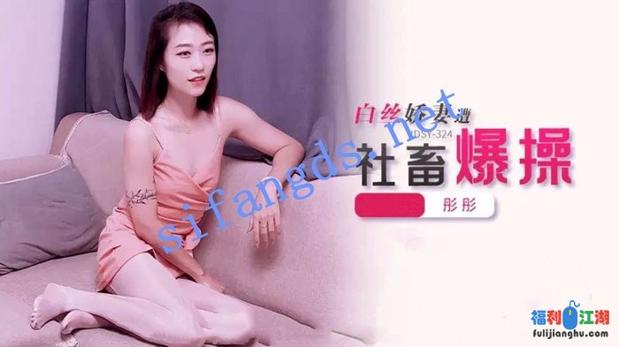 JDSY-324白丝娇妻遭社畜爆操！彤彤[某房原版]【1.32G】