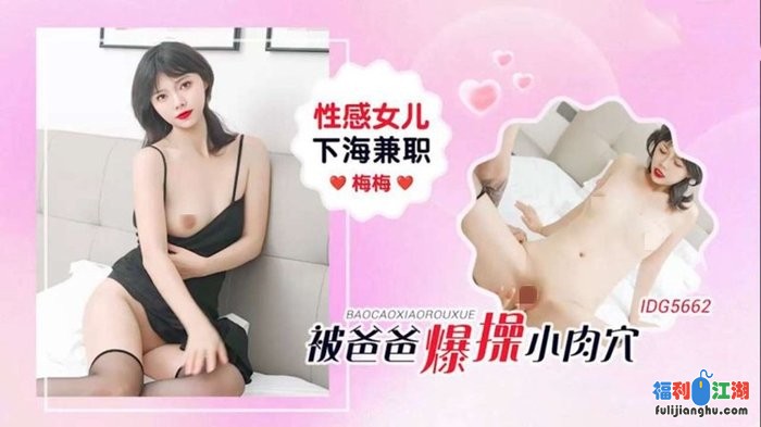 爱豆传媒IDG5662性感女儿下海兼职被爸爸爆操小肉穴-梅梅[某房原版]【638M】