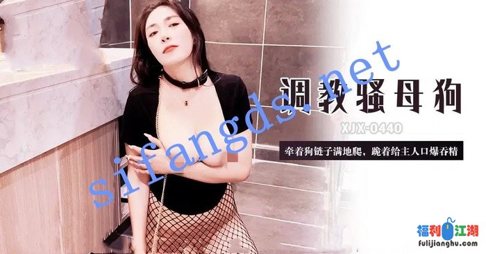 xjx440调教骚母狗牵着狗链子满地爬-青青草（芊芊）[某房原版]【1.72G】